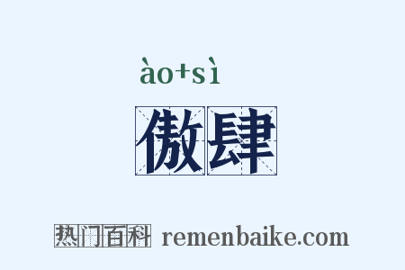 傲肆是什么意思的图片